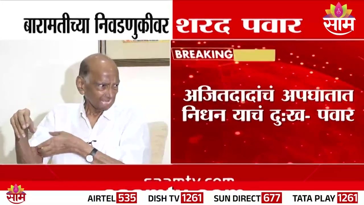 ...म्हणूनच निवडणुकीत उभं राहावं लागतं, Sharad Pawar काय म्हणाले? | Baramati by-Election