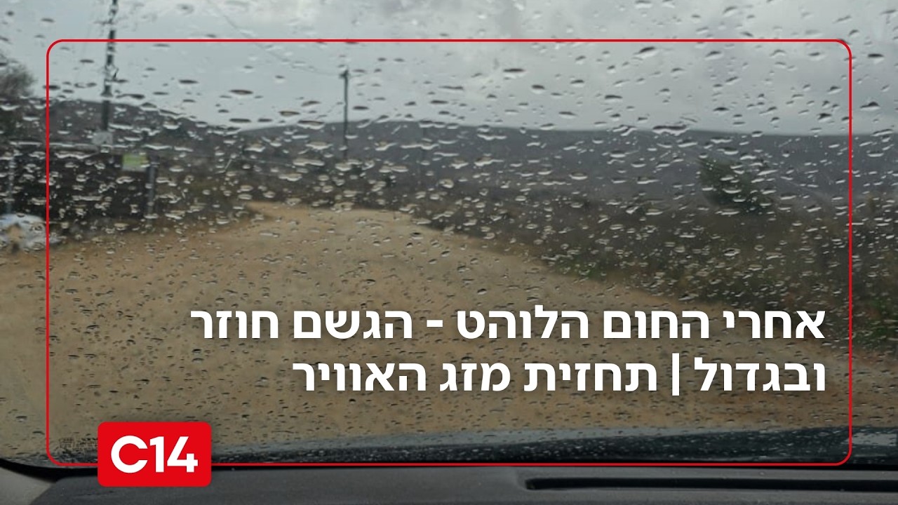 מהפך במזג האוויר: אחרי החום הלוהט - הגשם חוזר ובגדול | התחזית המלאה