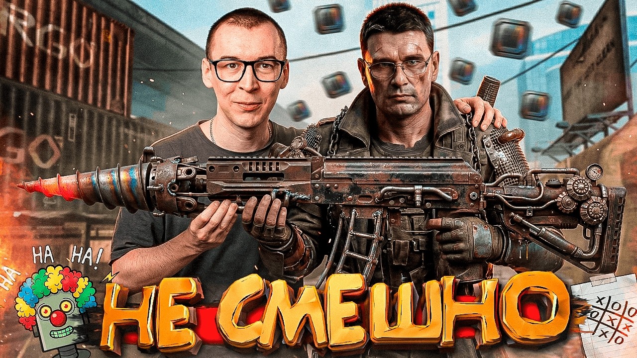 НАМ НЕ ДО СМЕХА в WARFACE