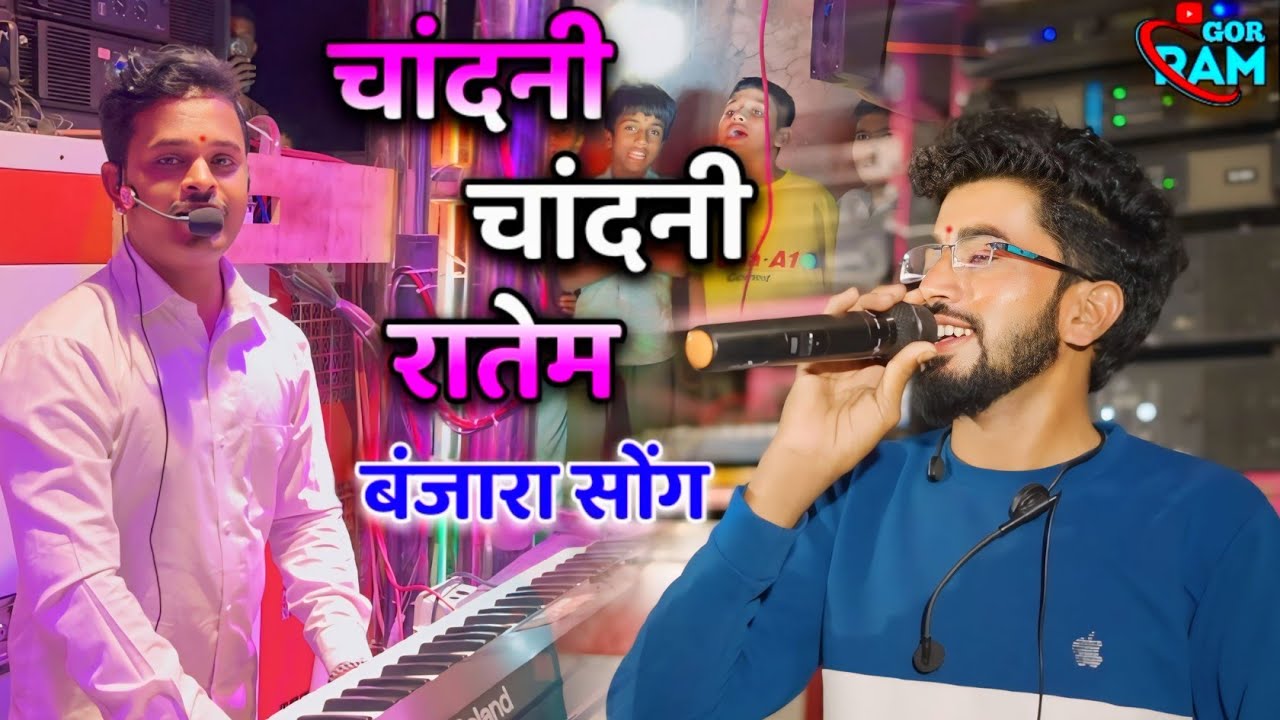 चांदणी रातेम बंजारा सोंग | साई रुप बँड टीटवी | Chandni Ratem Banjara Song | Sai Rup Band Titavi