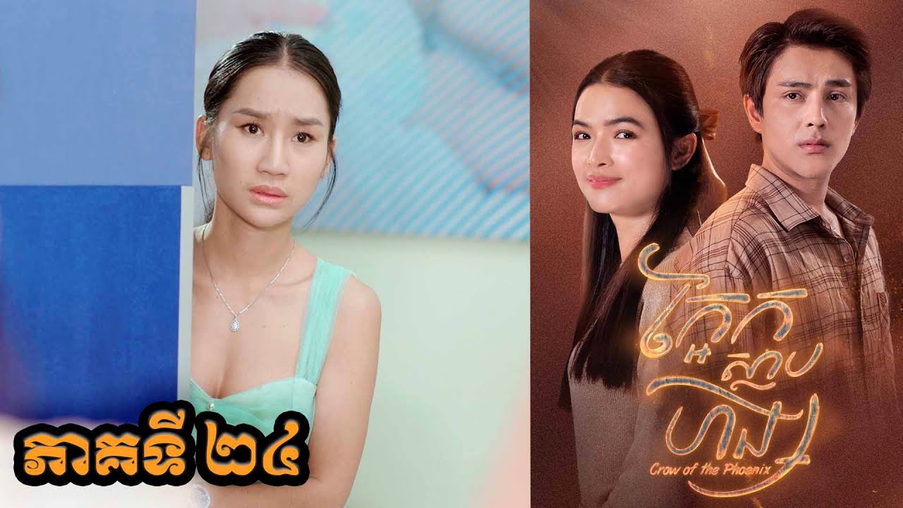 រឿង ក្អែកស្លាបហង្ស ភាគទី២៤