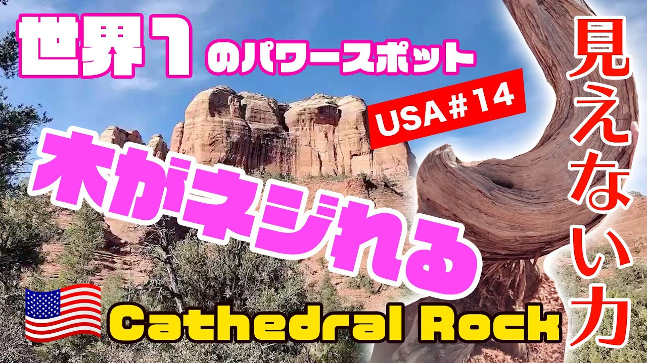 USA【カセドラルロック 】世界のパワースポット ４大ボルテックス【#14】スピジャニ