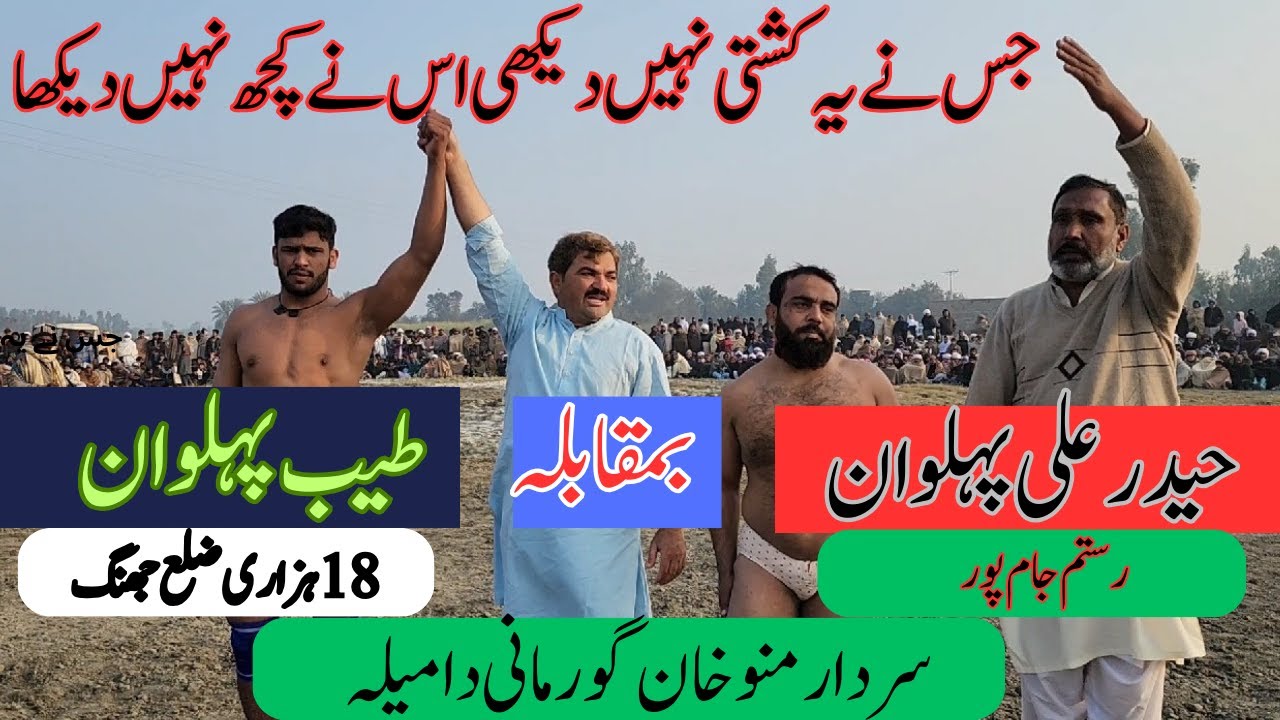 Tayaib Pehlwan 18 Hazari District Jhang V/S Haidar Ali Pehlwan || 7 Jan 2024 — Aqeel Jaffar