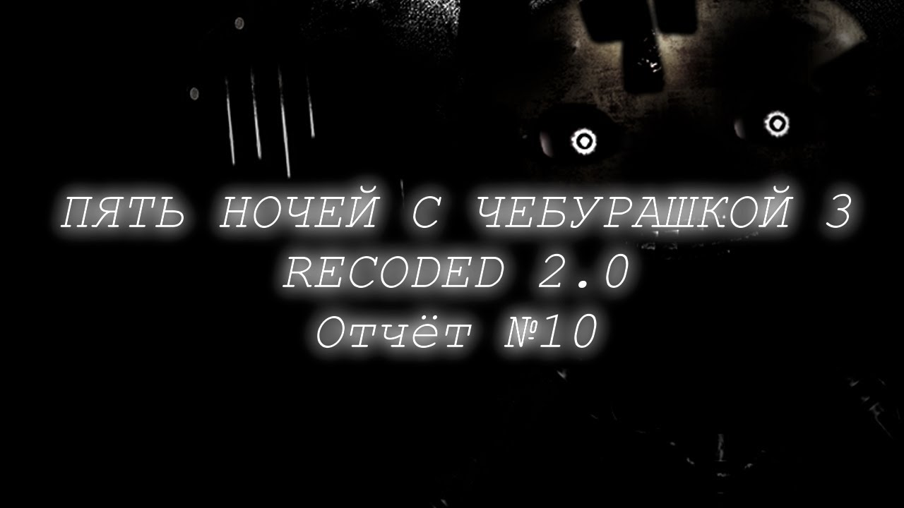 ПЯТЬ НОЧЕЙ С ЧЕБУРАШКОЙ 3 RECODED 2.0 Отчёт №10