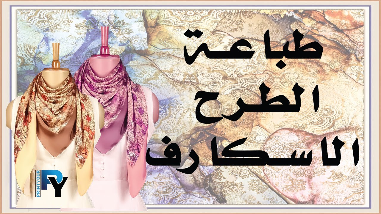 طباعة الطرح و الاسكارف