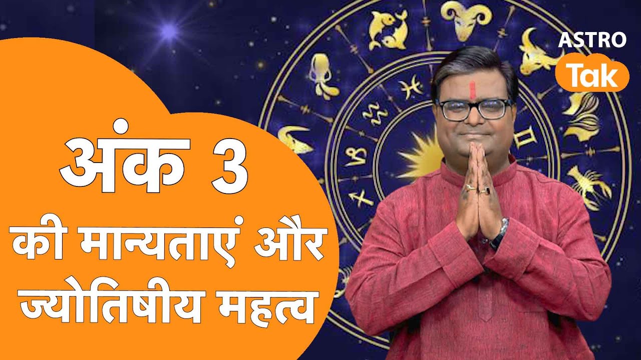 अंक 3 की मान्यताएं और ज्योतिषीय महत्व | Shailendra Pandey | Astro Tak