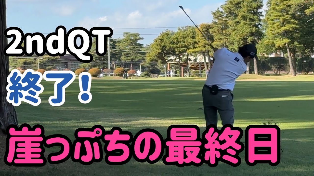 崖っぷちの最終日。