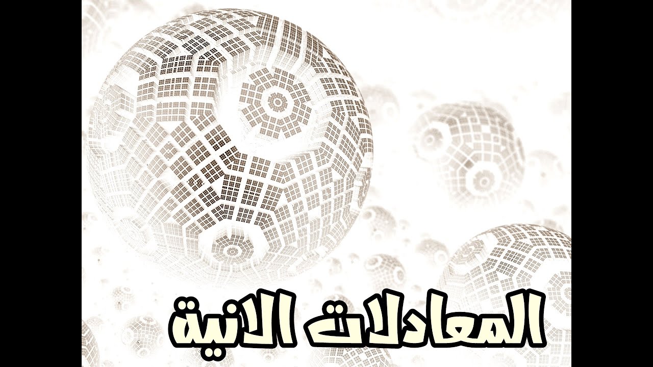 المعادلات الانية [1]