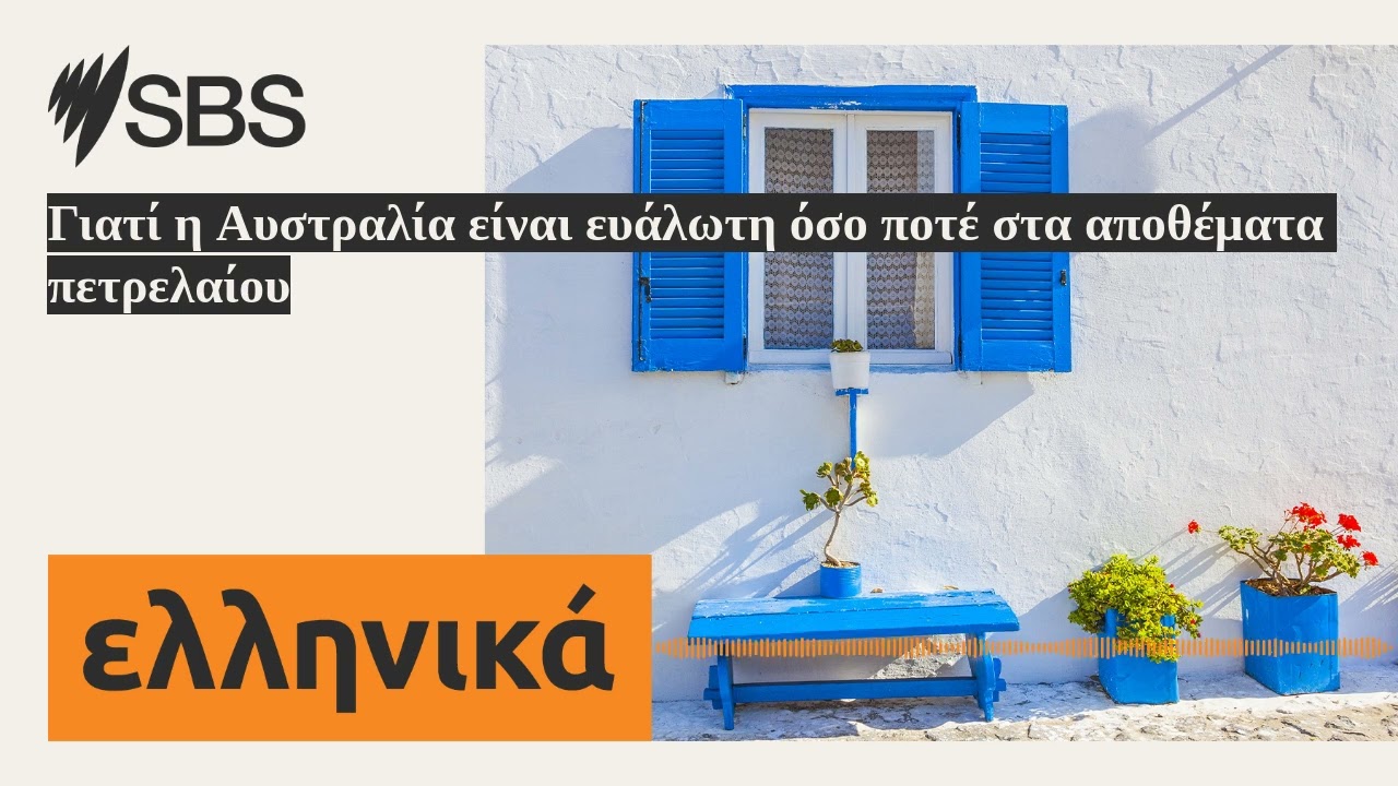 Γιατί η Αυστραλία είναι ευάλωτη όσο ποτέ στα αποθέματα πετρελαίου | SBS Greek - SBS Ελληνικά