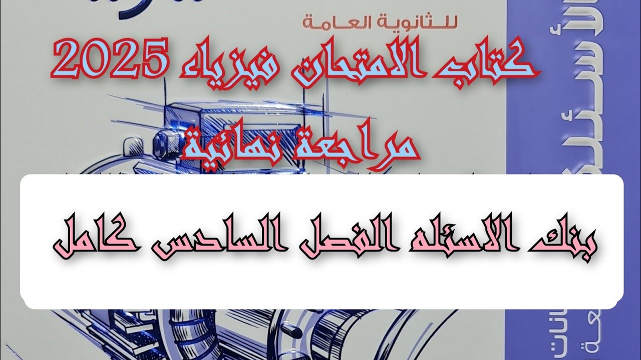 حل كتاب الامتحان فيزياء مراجعه نهائيه 2025 بنك الاسئله الفصل السادس كامل