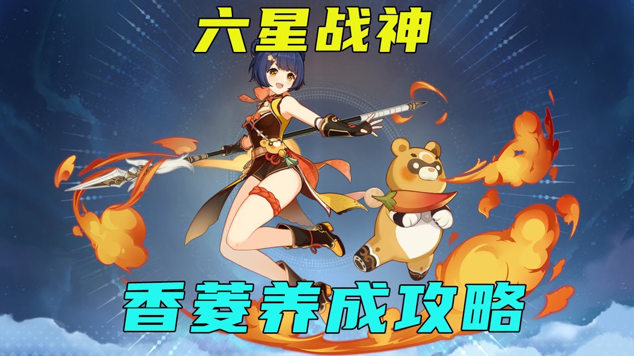 【原神】香菱育成攻略，技能命座武器突破材料聖遺物配隊實戰全面講解，從入門到畢業【梅賽德斯諾】