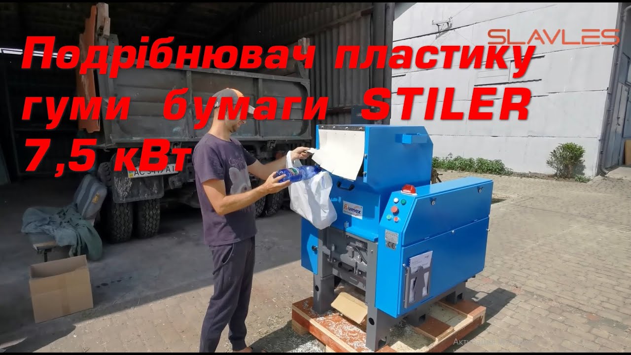 Подрібнювач пластику гуми бумаги STILER 7,5 кВт
