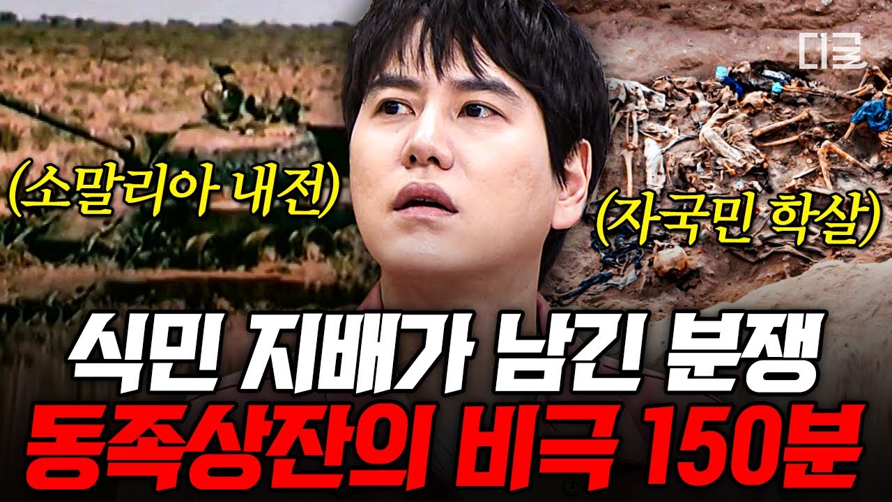[#벌거벗은세계사] (150분) 아프리카 분열은 서양 강대국 때문에 시작되었다💥?! 갈등과 내전의 비극으로 핏빛이 되어버린 사람들😥