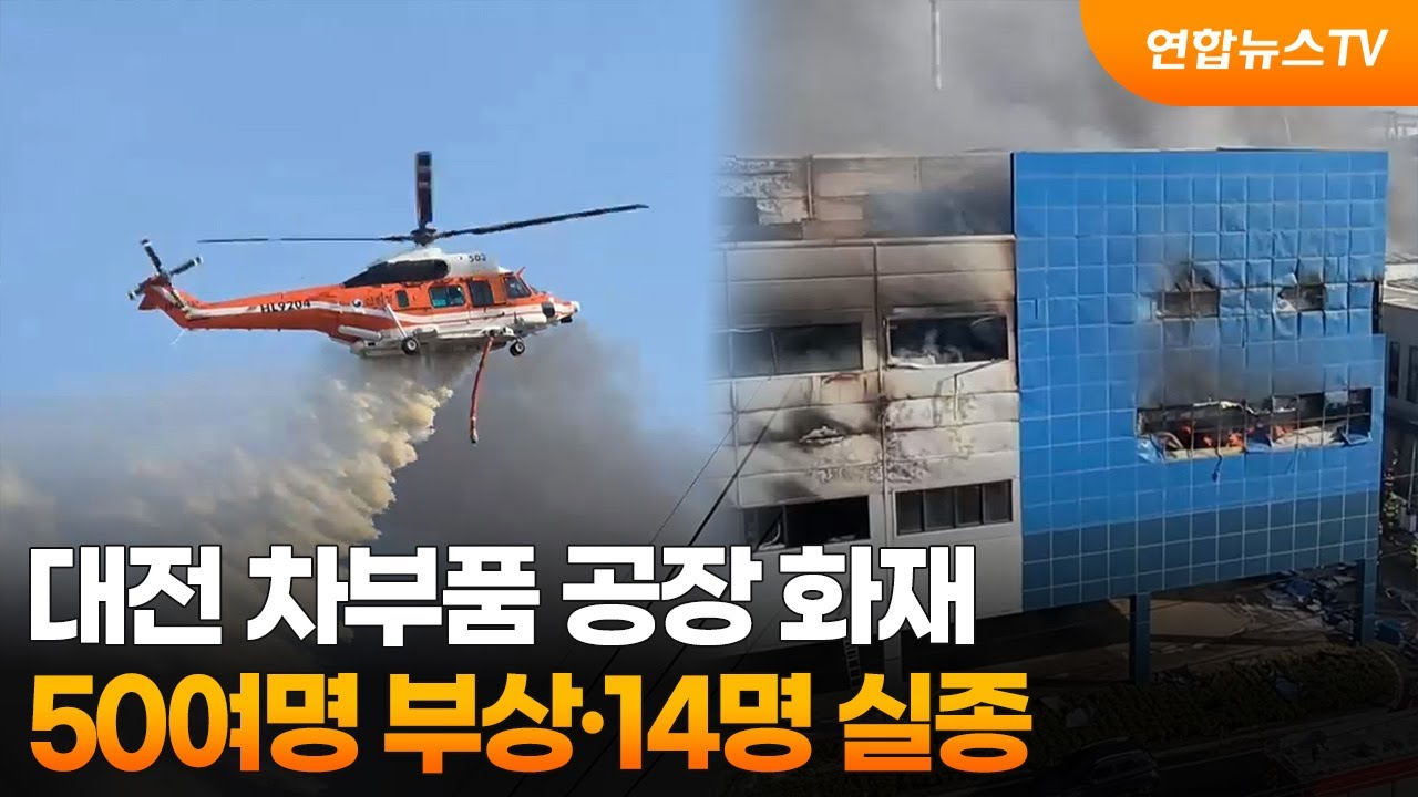 대전 차부품 공장 화재&hellip;50여명 부상&middot;14명 실종 / 연합뉴스TV (YonhapnewsTV)