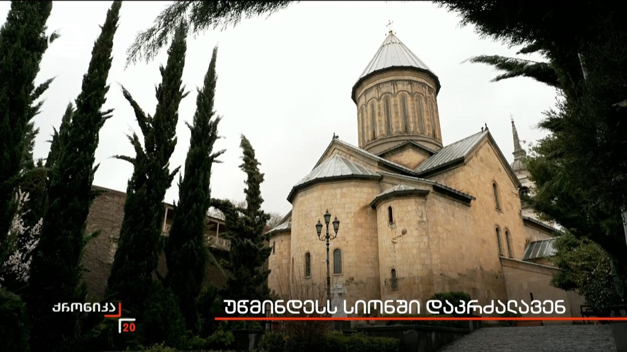 უწმინდესს სიონში დაკრძალავენ