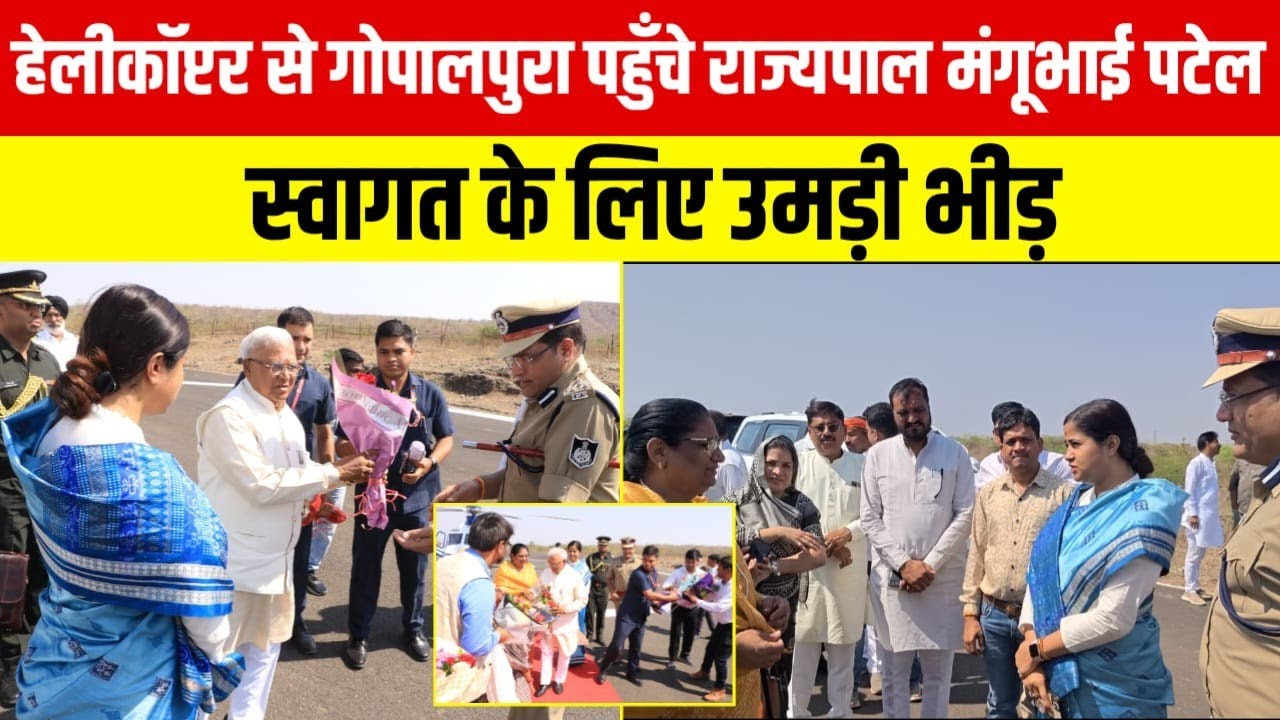 झाबुआ में राज्यपाल Mangubhai Patel का हेलीकॉप्टर लैंडिंग के बाद भरी उड़ान!#dspnews #jhabua 