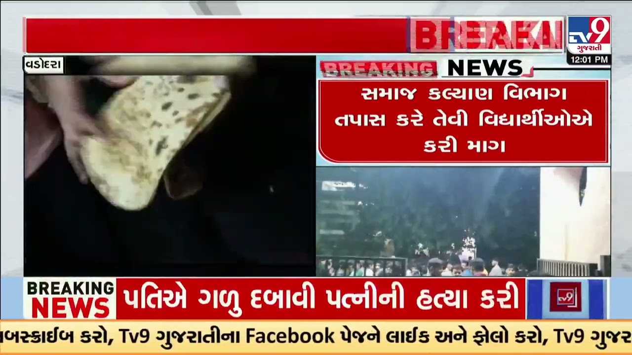 Students protest against use of poor quality of food in Samras boys hostel | Vadodara | TV9Gujarati