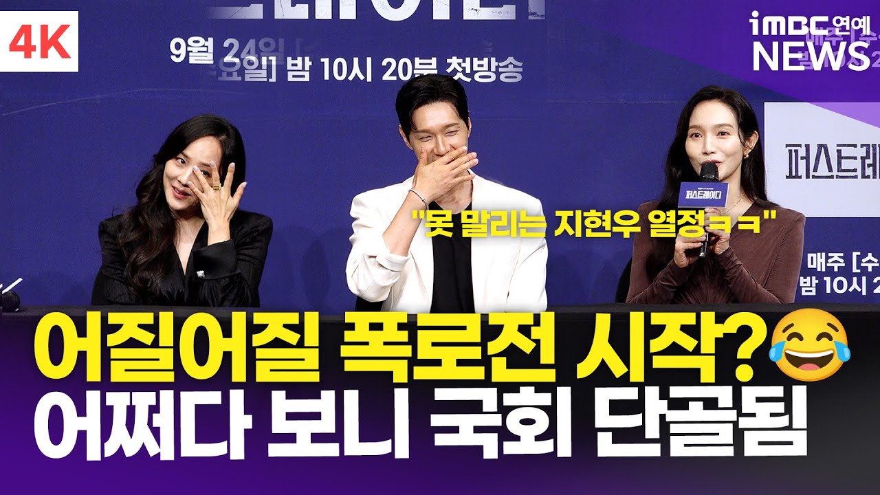 [4K] 유진-지현우-이민영, 아찔한 폭로전에 웃참 불가😂 국회의사당 찾아가 연습한 작품…! | '퍼스트레이디' 제작발표회