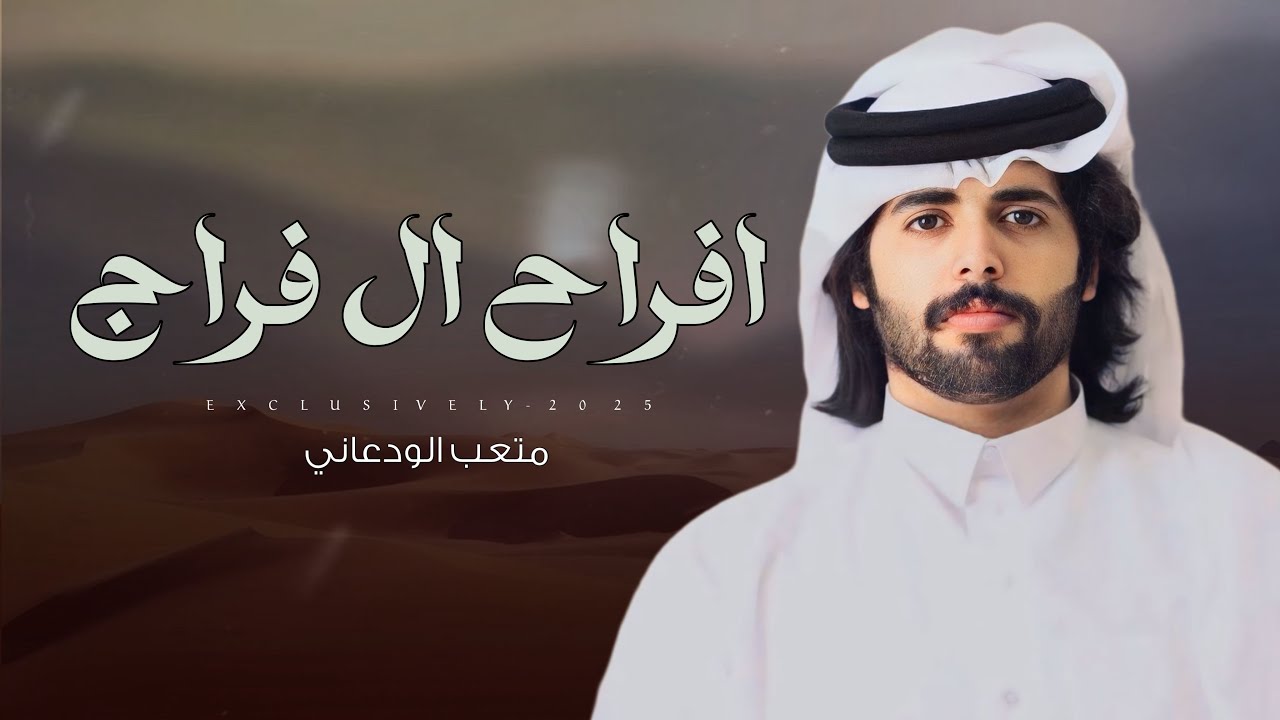 متعب الودعاني & محمد أبالخيل - هذولا ال فراج السعد مامن المرتاب 2025