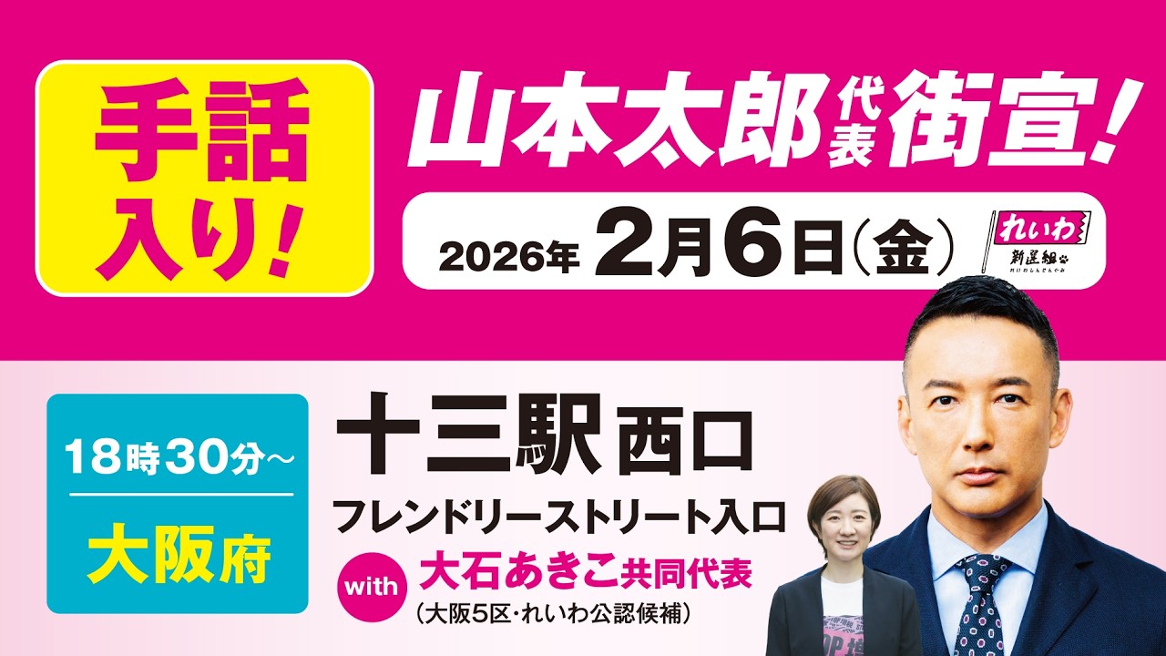 【手話版 街宣LIVE】山本太郎 代表 #衆院選2026 #比例はれいわ 2月6日 大阪府・十三駅西口 フレンドリーストリート入口