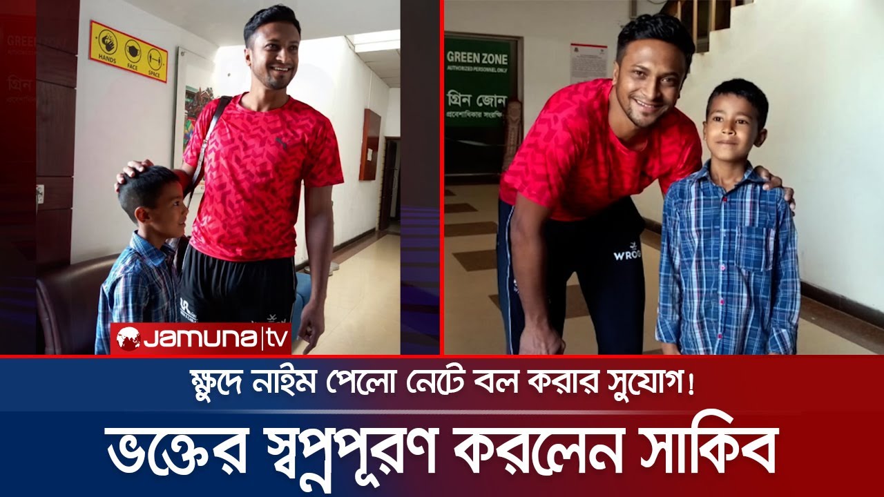ক্ষুদে ভক্তের স্বপ্নপূরণ করলেন সাকিব; দিলেন নেটে বল করার সুযোগ | Shakib Fan