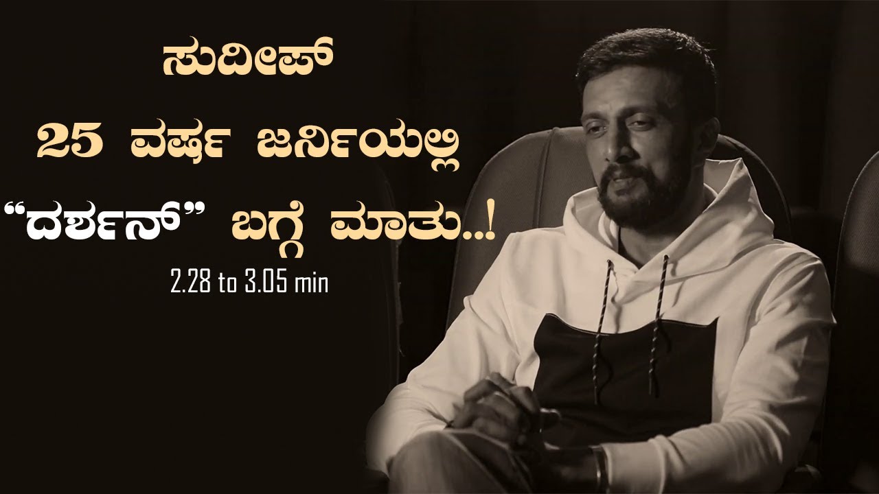 25 ವರ್ಷದ ಜರ್ನಿಯ ಬಗ್ಗೆ ಸುದೀಪ್ ರವರ ಮನದಾಳದ ಮಾತು | 25 years Kichcha sudeep journey - SStv