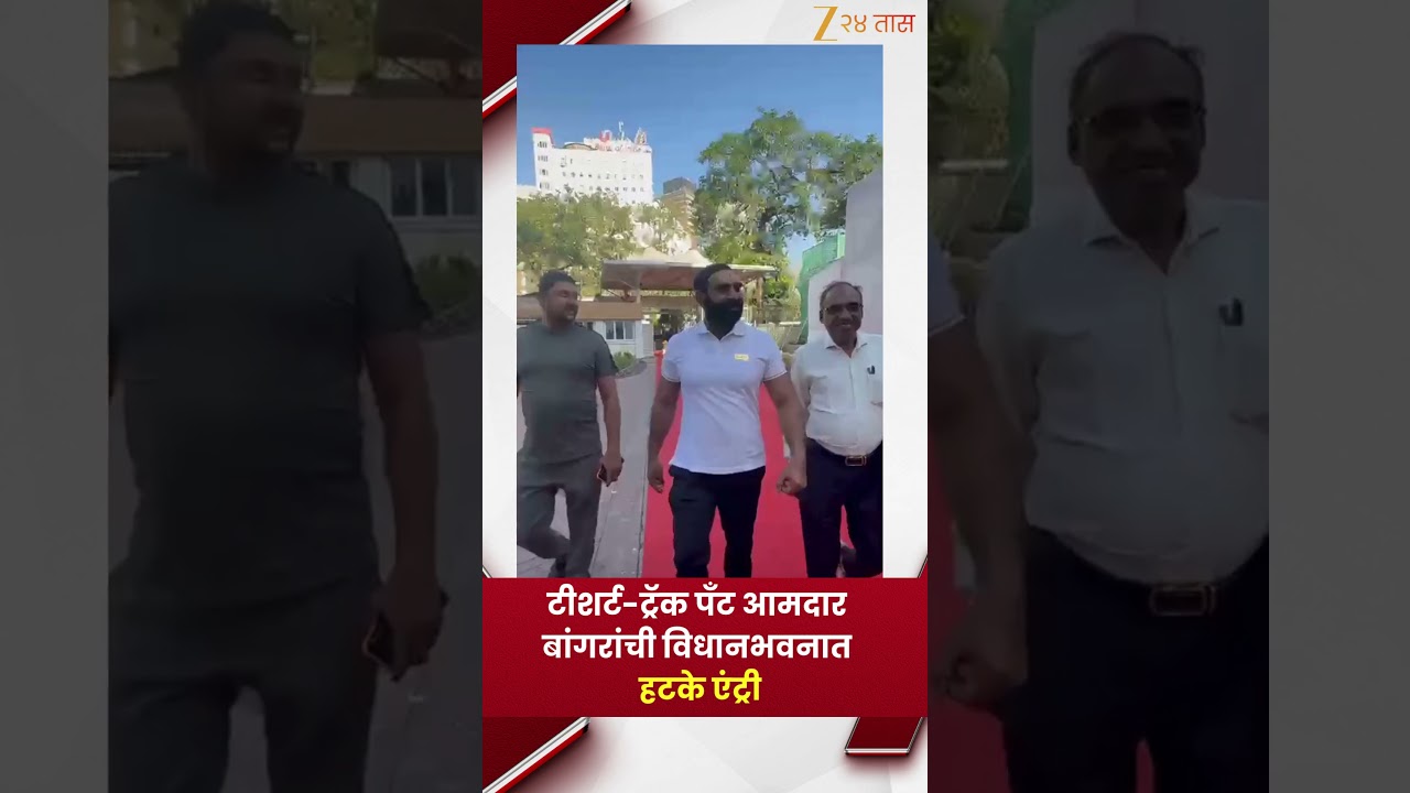 Santosh Bangar | टीशर्ट आणि ट्रॅक पँटवर आमदार संतोष बांगर यांची विधानभवनात हटके एंट्री