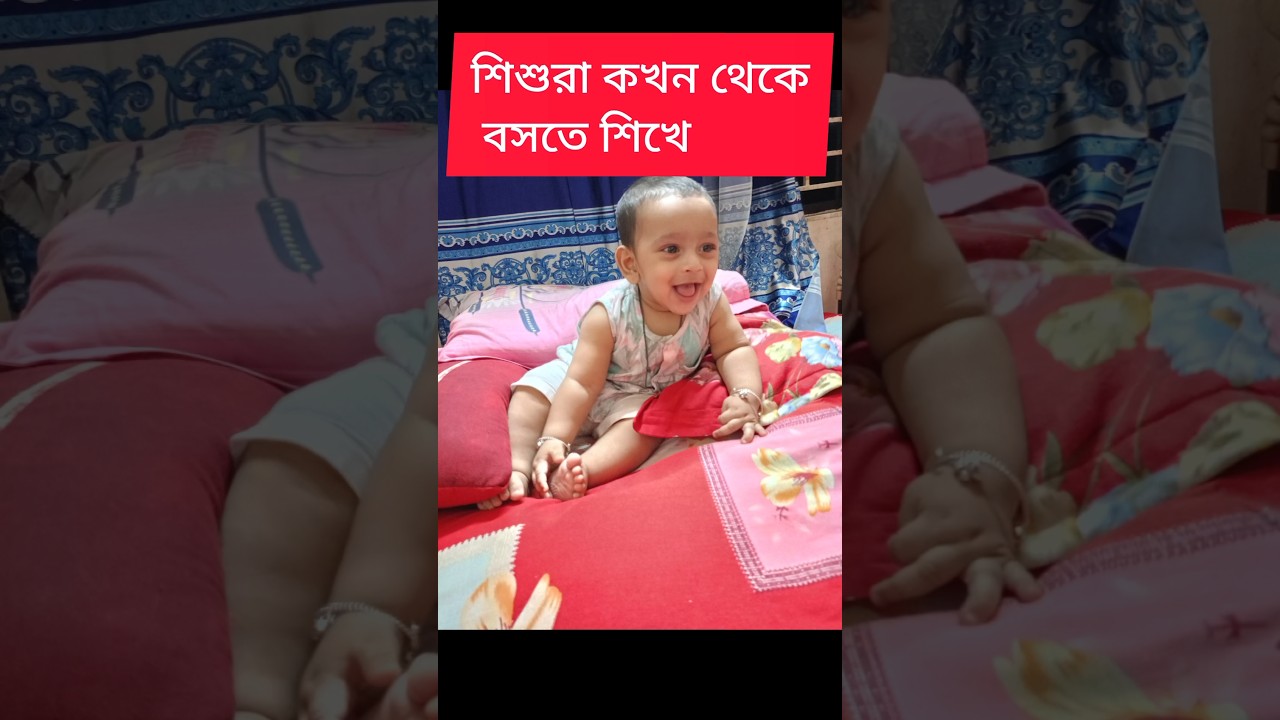 শিশুরা কখন থেকে বসতে শেখে? Koto Mas Theke Baby Boste Pare #shorts