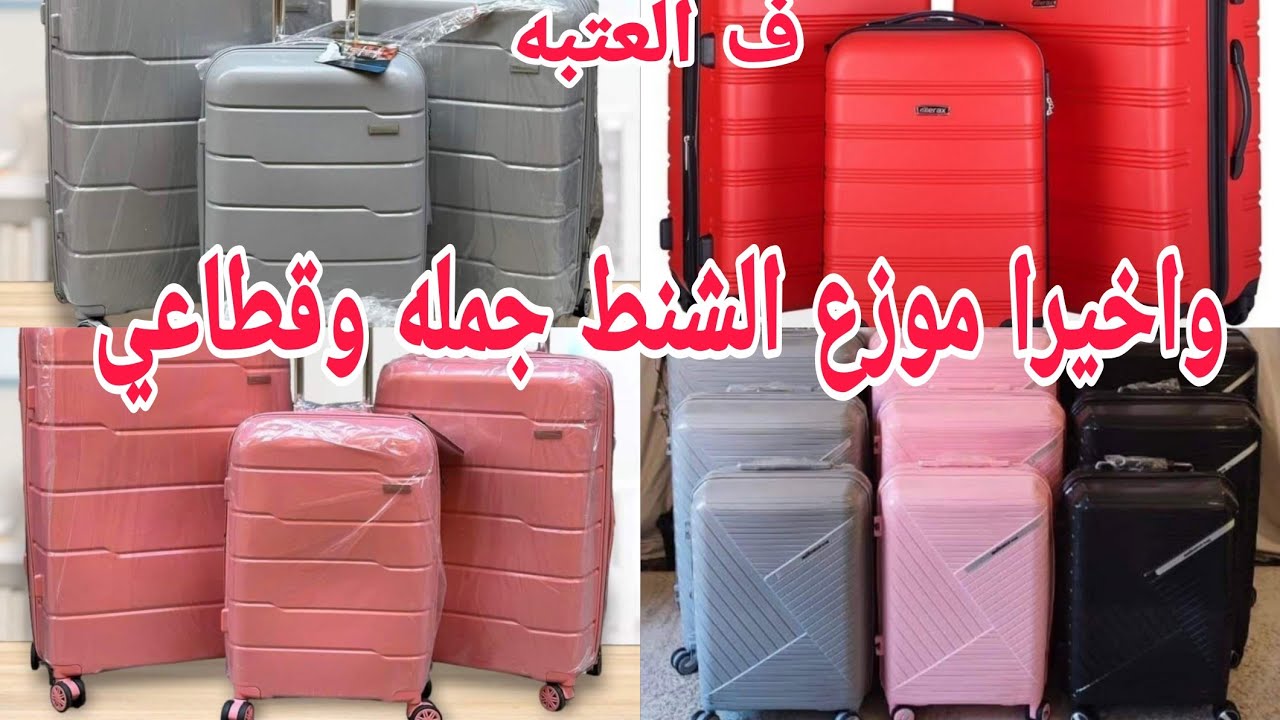 تعالوا🏃والحقوعروض شنط جميع الماركات فايبر وسيلكون والفرق بينهم كنوز ف الدرب الجديد ضد الكسر شحن لأى