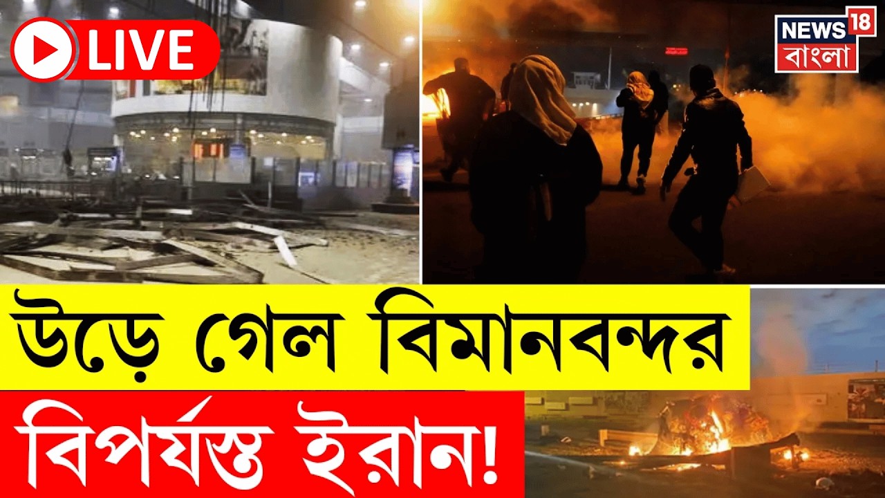 Middle East Unrest Live | US এর হামলায় জ্বলছে  Iran ! Tehran Airport এ বিস্ফোরণ | N18G