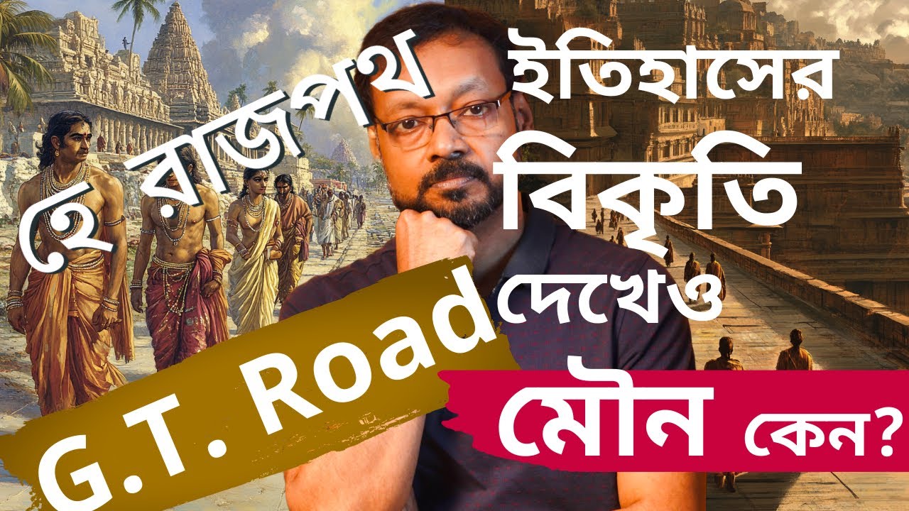 G.T. Road - হে  রাজপথ -  ইতিহাসের বিকৃতি দেখেও মৌন কেন? | History of G.T. Road