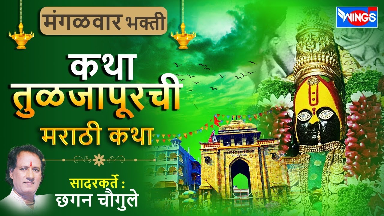 मंगळवार भक्ती :- कथा तुळजापूरची मराठी कथा : सदारकर्ते छगन चौगुले | Katha Tuljapurchi Marathi