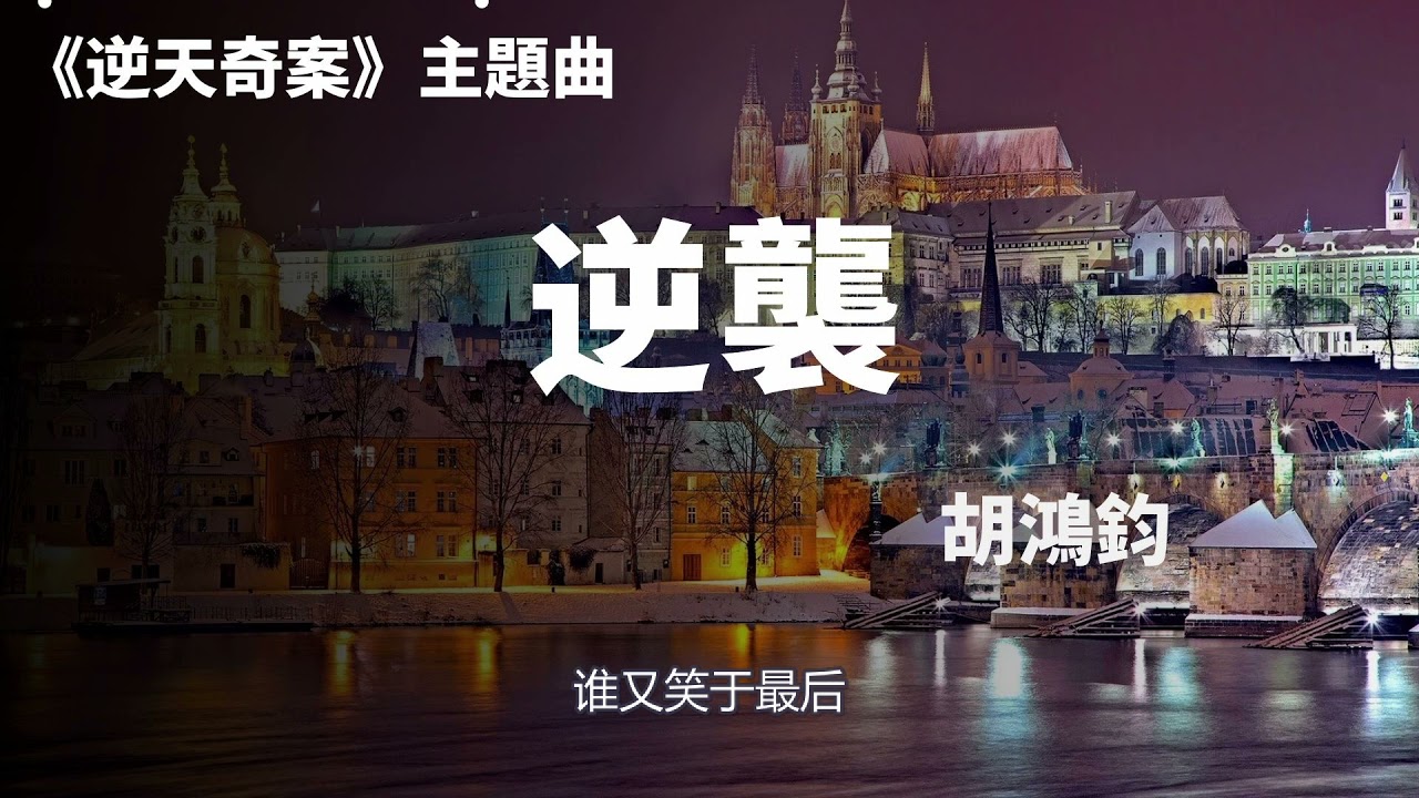 胡鴻鈞 Hubert Wu - 《逆襲》 (劇集 