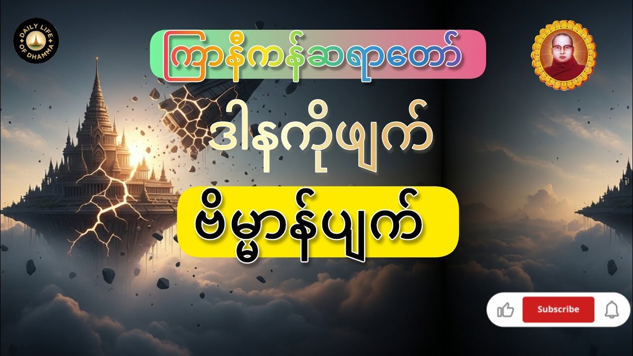 ဒါနကိုဖျက်လျှင် ဗိမ္မာန်ပျက်နိုင်သည် - ကြာနီကန်ဆရာတော်
