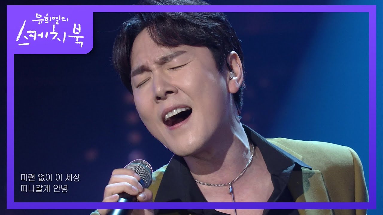 고유진 - Endless [유희열의 스케치북/You Heeyeol’s Sketchbook] | KBS 210903 방송