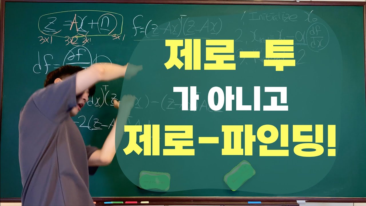 [최적화] 3-2강. 뉴턴법 (Newton's method) 쉬운 설명