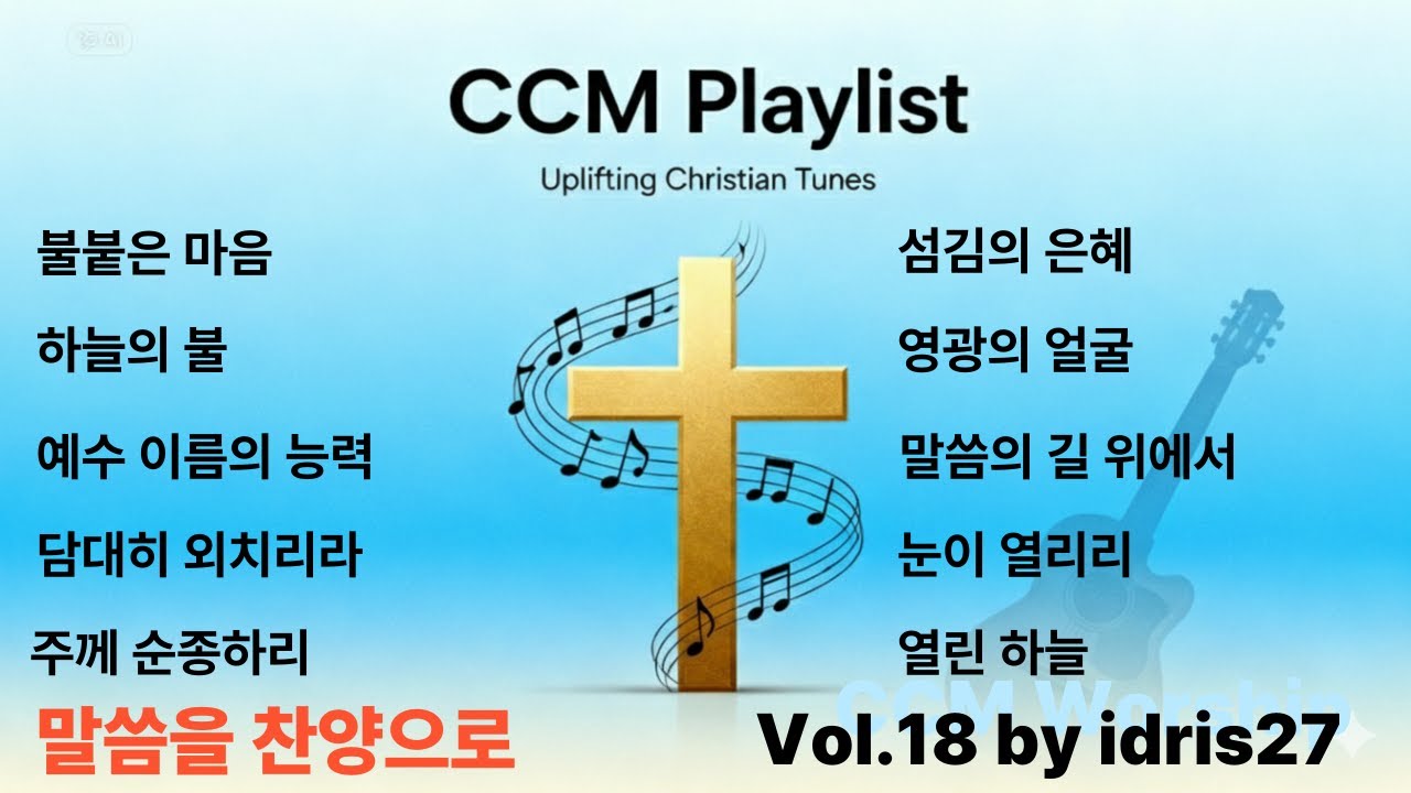 [말씀을 찬양으로] CCM Playlist (Vol.18) l 예수 이름의 능력 ㅣ 담대히 외치리라 ㅣ 말씀의 길 위에서 ㅣ눈이 열리리 ㅣ