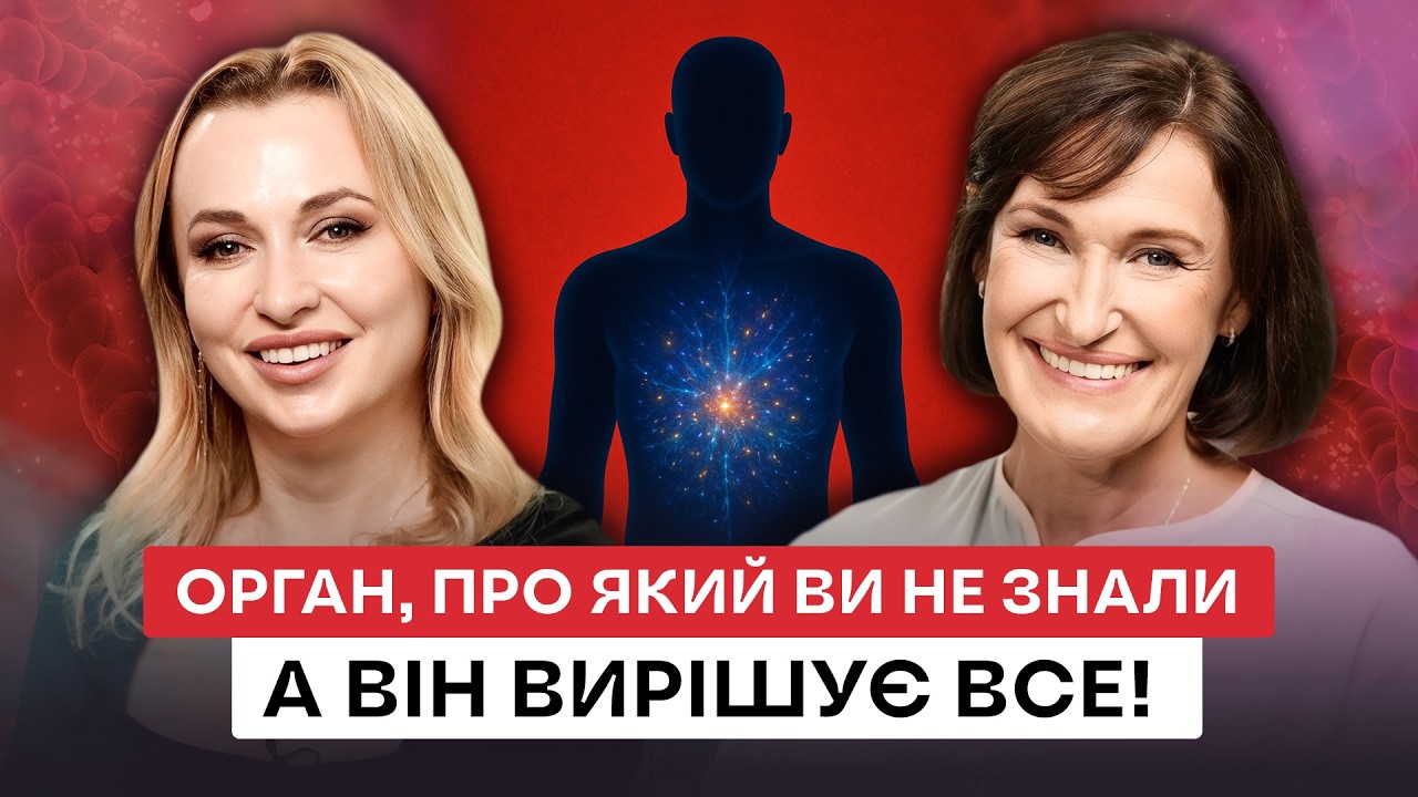 СЕКРЕТ ДОВГОЛІТТЯ РОЗКРИТО! Мікробіом — ключ до молодості, енергії і здоров’я | Людмила Шупенюк