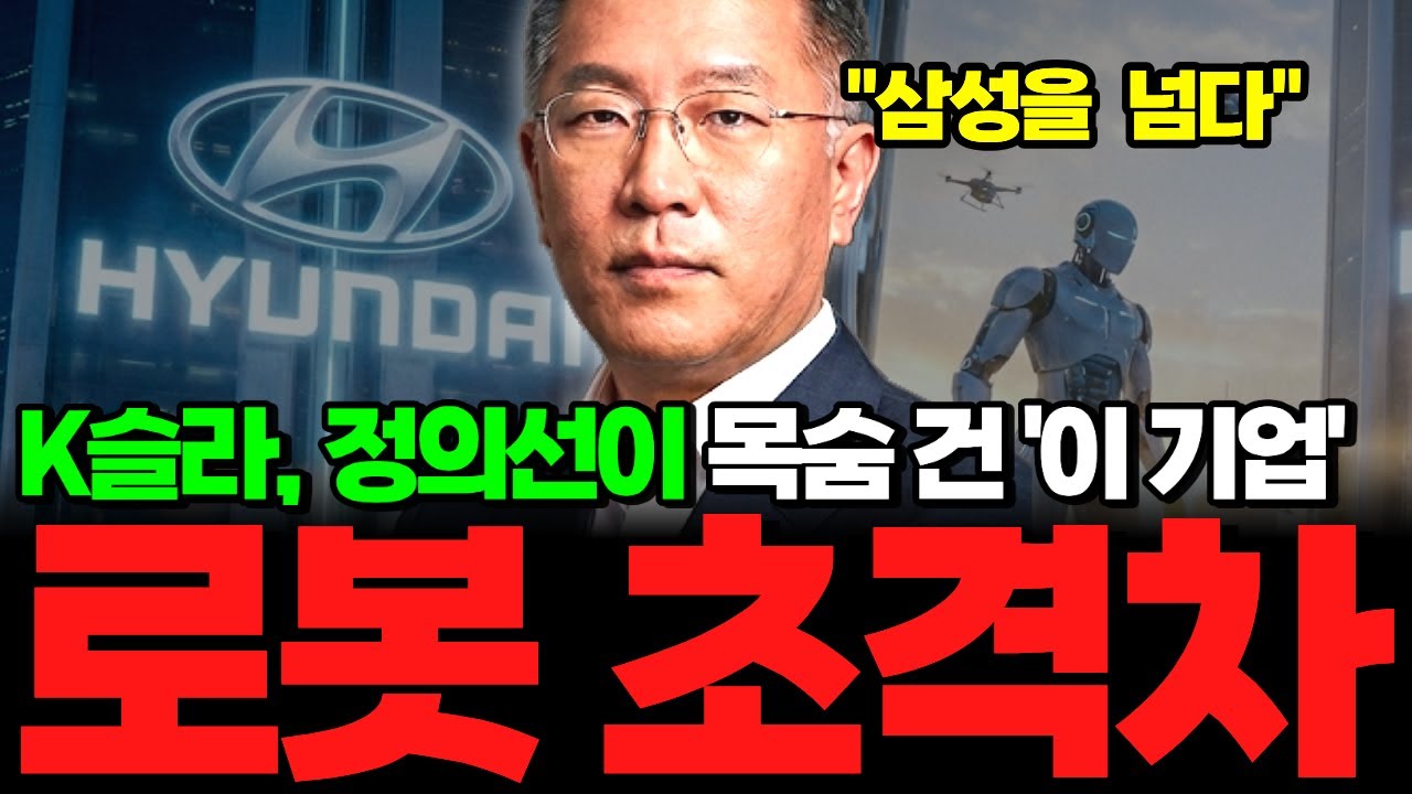💥삼성이 아니었다!! 보법이 다른 현슬라, 정머스크가 목숨 건 '이 기업' (로봇 세계 1위)