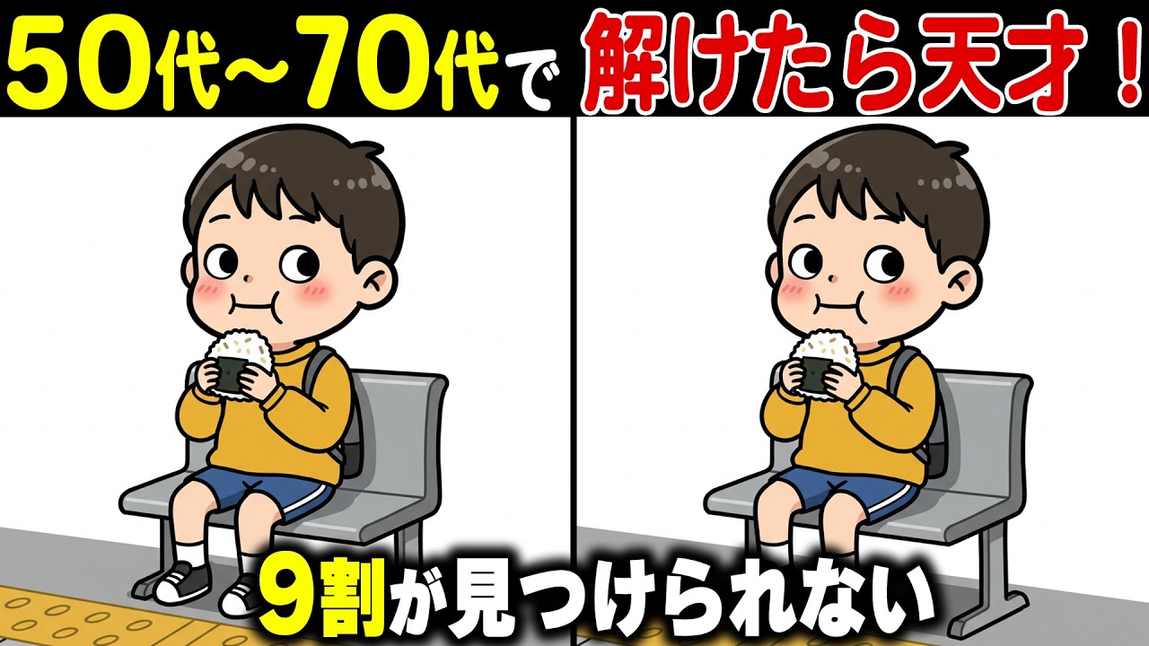 【シニアの間違い探し】60代70代は解けない難問！？記憶力・認知力を鍛える頭の体操【老化防止/認知症予防】