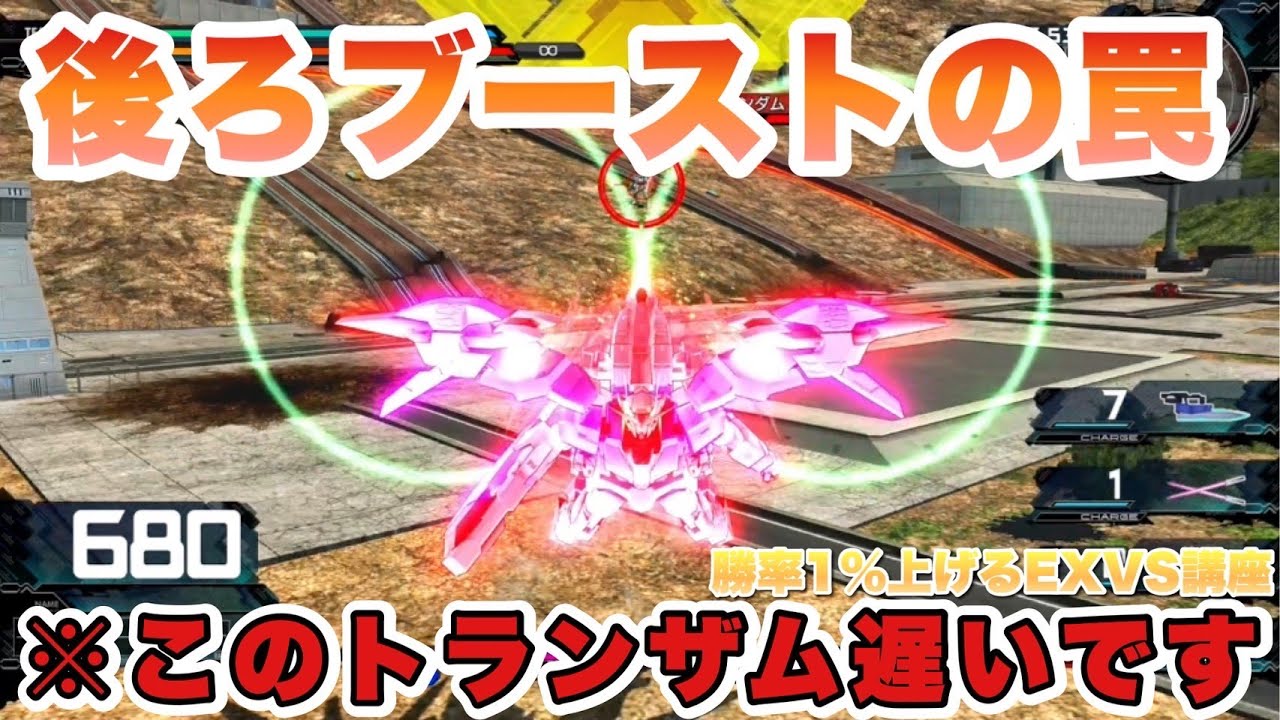 【勝率1％上げるEXVS講座 #01】後ろブーストの罠！トランザムすら遅くなる仕様、知ってますか？