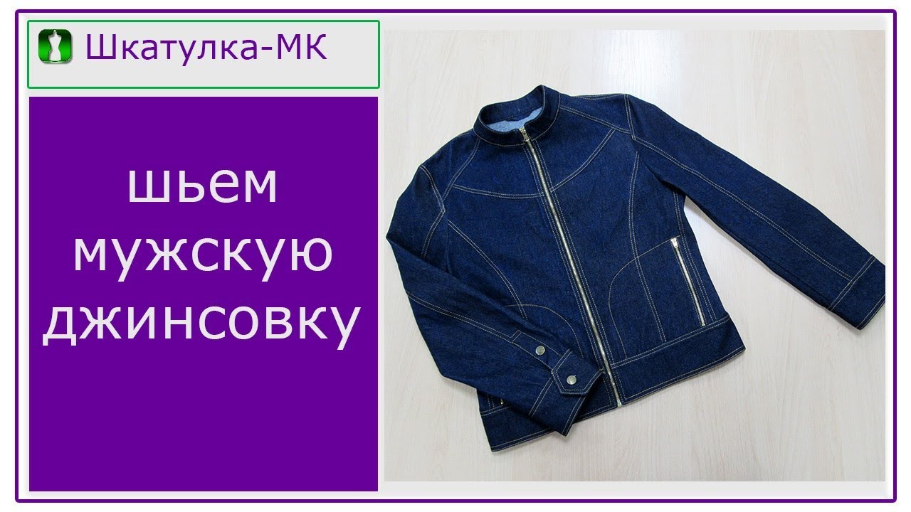 Шьем мужскую джинсовую куртку|Шкатулка-МК