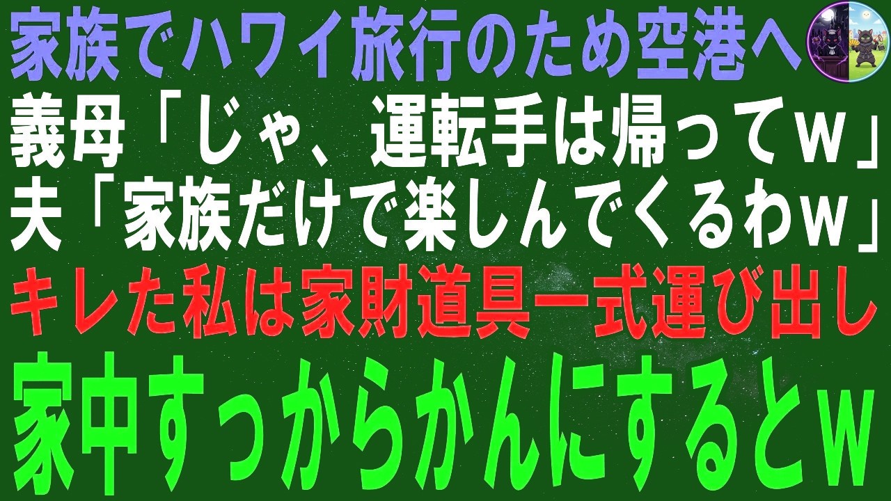 【スカッとする話】家族でハワイ旅行に行くため空港へ行きました。義母
