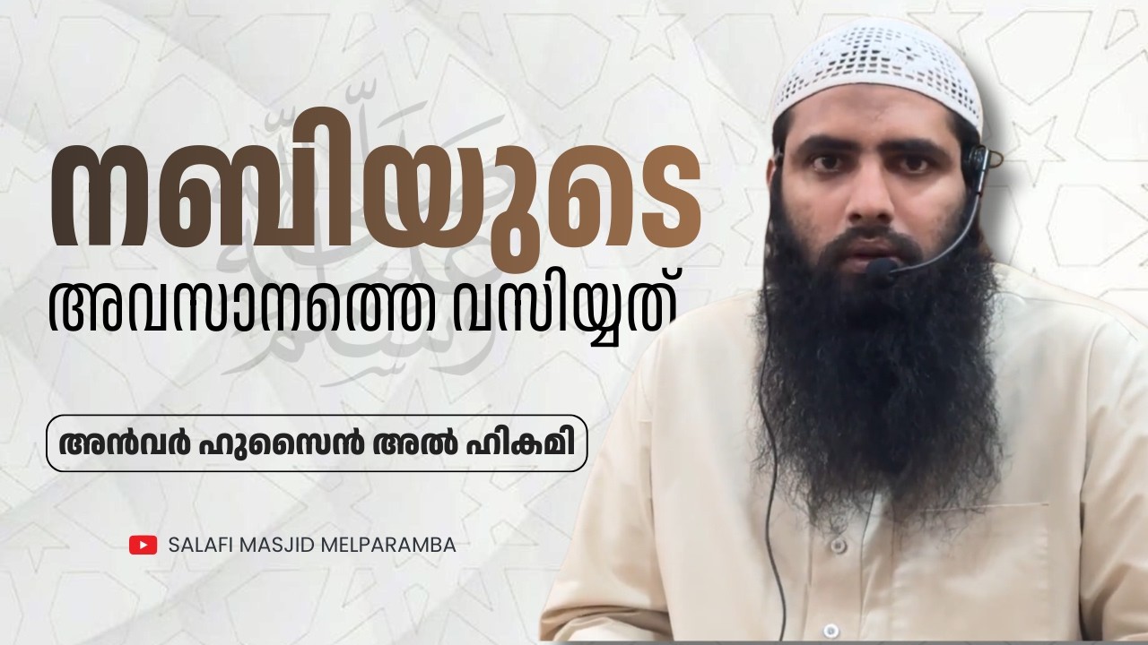 നബിയുടെ അവസാനത്തെ വസിയ്യത് | Anwar Hussain Al Hikami | Salafi Masjid Melparamba