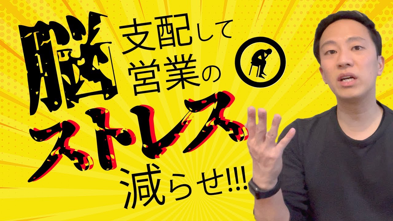 営業のストレスを極減させる脳科学的メソッド【ジェームズ・ランゲ説】