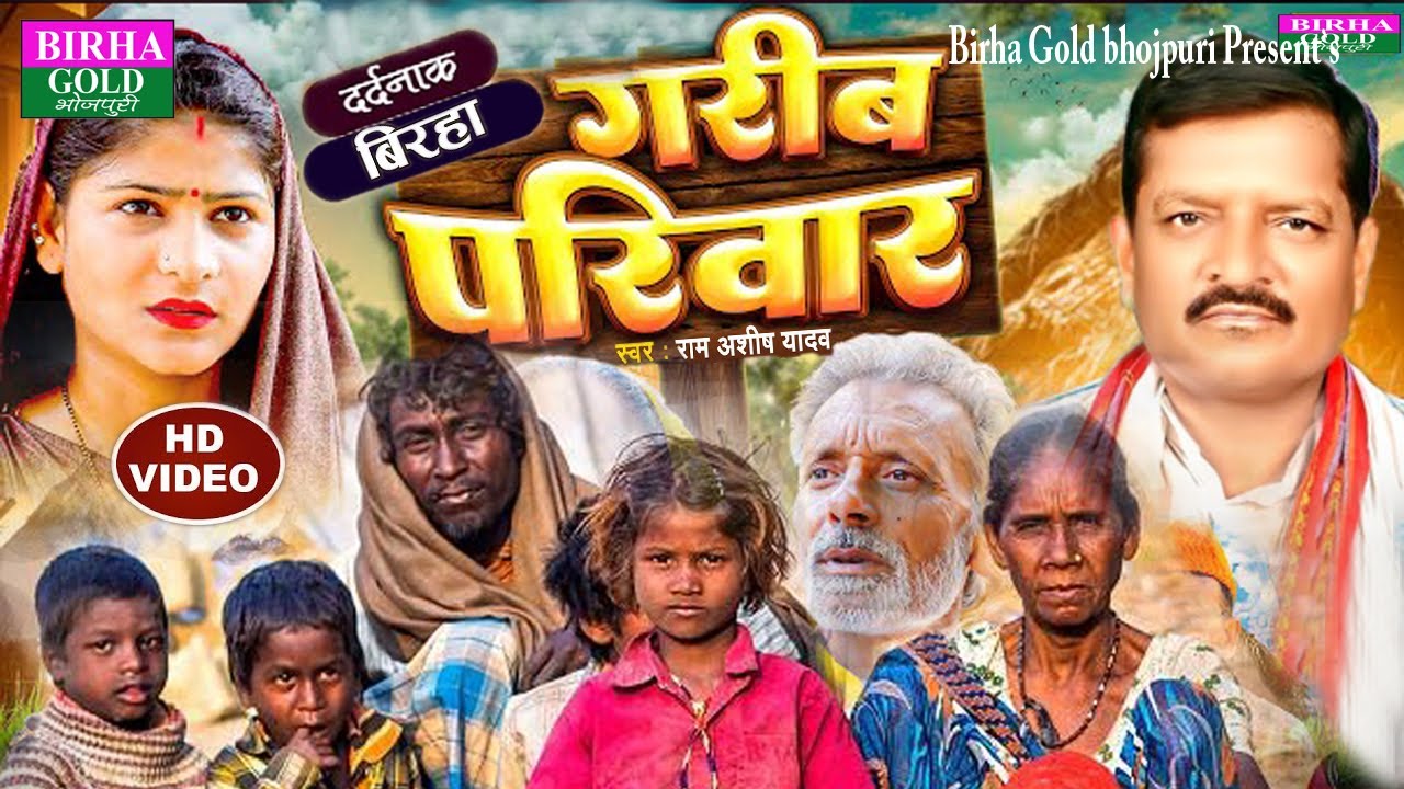 बिरहा विडियो - राम आशीष यादव का दर्दनाक सामाजिक   चित्रण | गरीब परिवार | Garib Pariwar | Birha 2024