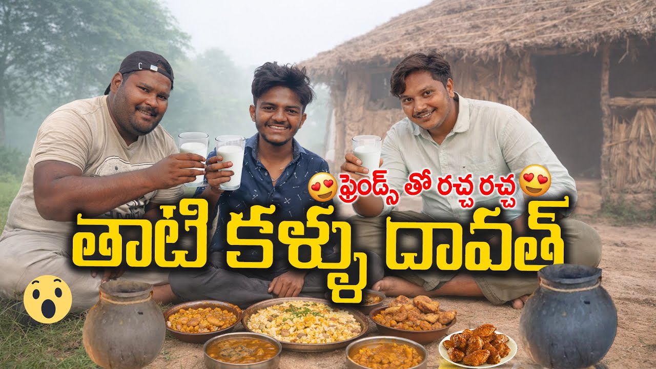 🌴 తాటి కళ్ళు దావత్ 🍻 | ఫ్రెండ్స్ తో రచ్చ రచ్చ 😎🔥