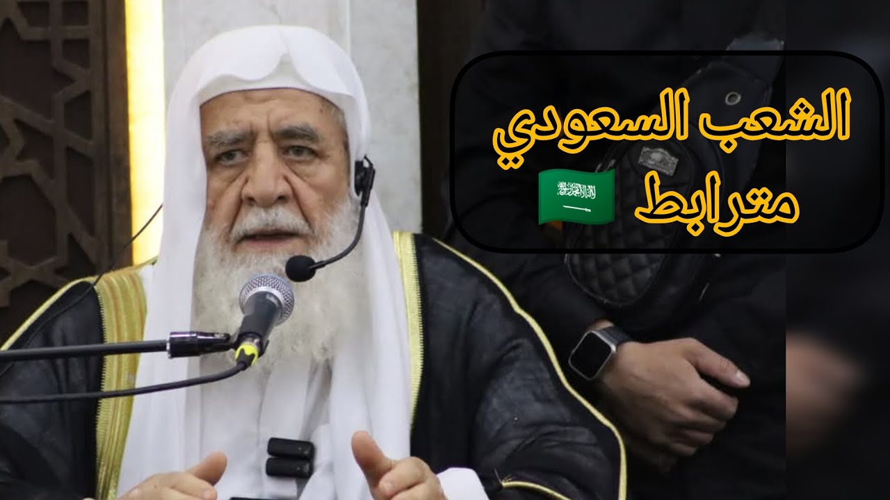 لايوجد شعب مترابط مثل الشعب السعودي  عدنان العرعور