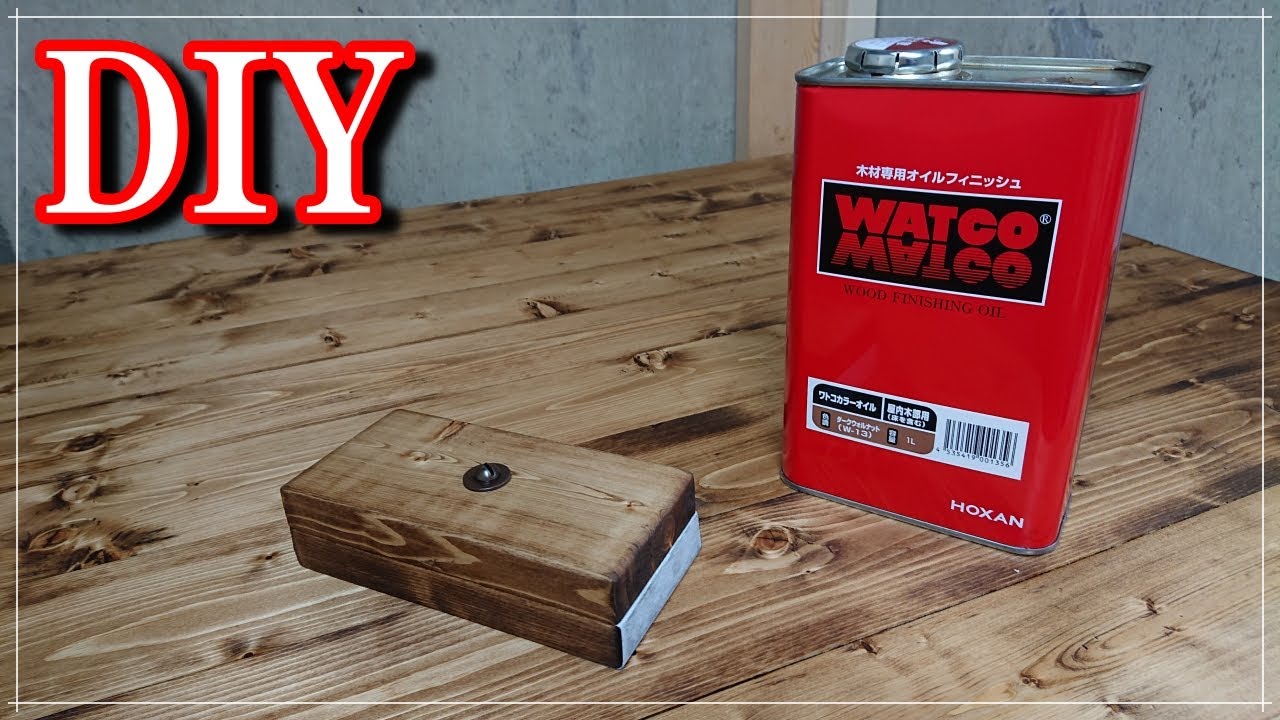 【DIY】【ワトコオイル】【天板】苦労して作った天板にどうしても塗りたかったワトコオイルダークウォルナットを塗ってみたらかなり満足する結果になりました。