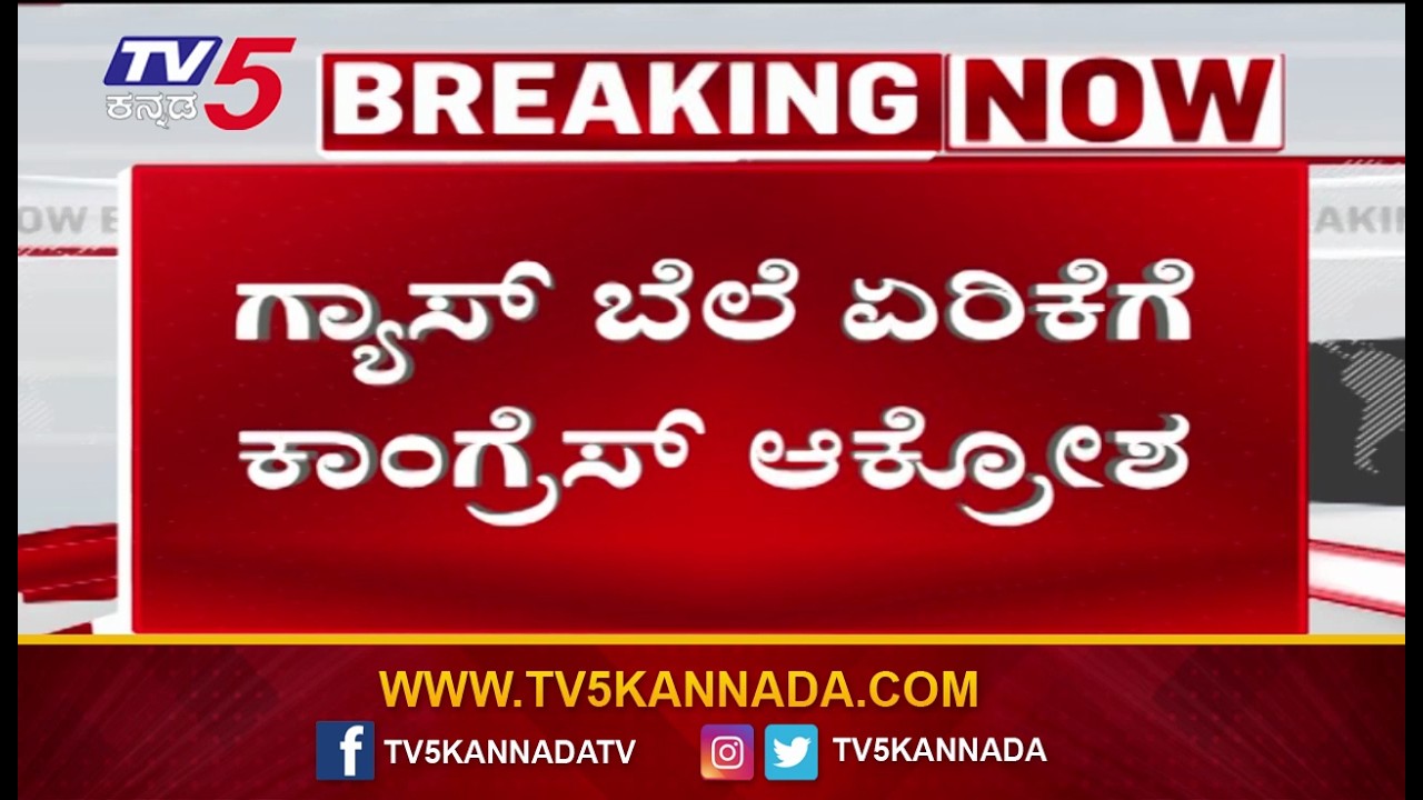 Congress Protest Against Central Govt Over LPG Cylinder Price Hike ಗ್ಯಾಸ್ ಬೆಲೆ ಏರಿಕೆಗೆ ‘ಕೈ’  ​ಆಕ್ರೋಶ